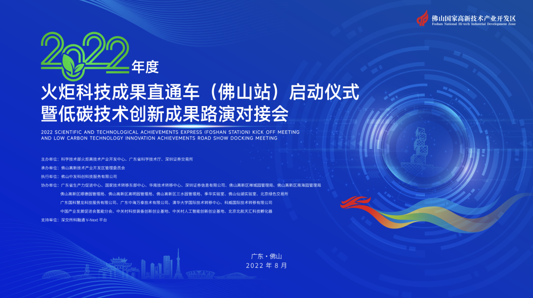 2022年度火炬科技成果直通車（佛山站）在中海萬(wàn)泰成功發(fā)車