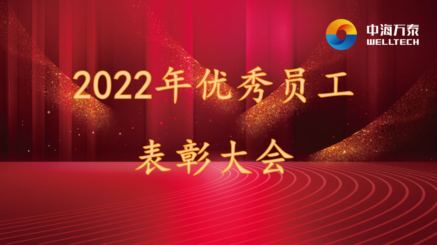 2022年上半年度優(yōu)秀員工表彰大會(huì)圓滿結(jié)束
