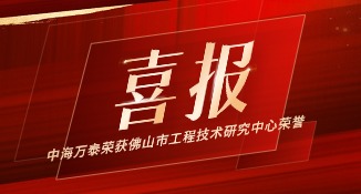 中海萬泰榮獲佛山市工程技術(shù)研究中心榮譽(yù)