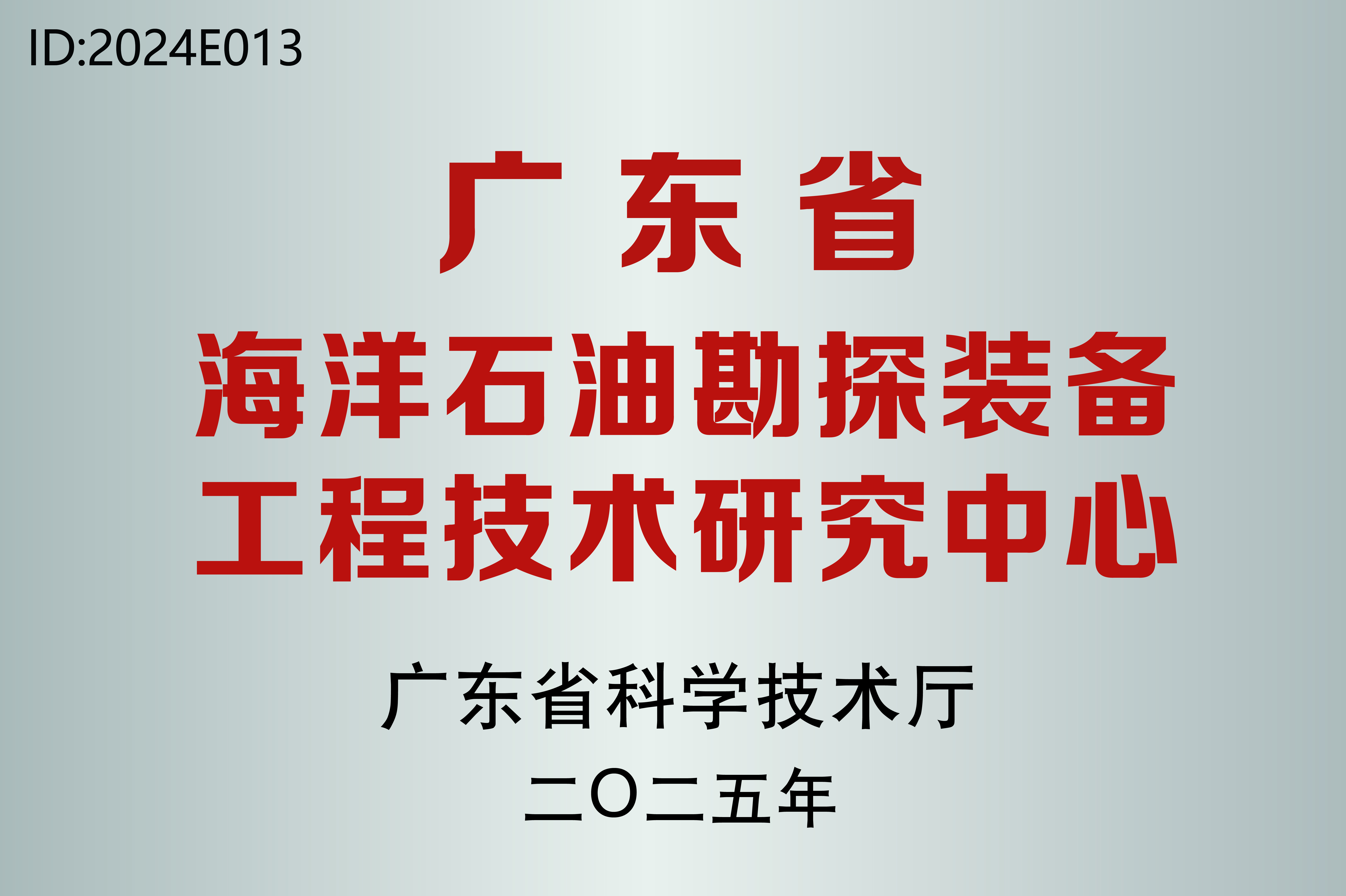 廣東省海洋石油勘探裝備工程技術(shù)研究中心
